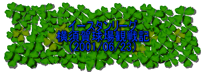 C[X^[O
{ꋅϐL
i2001/06/23j
